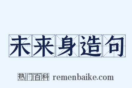 未来身造句是什么意思的图片